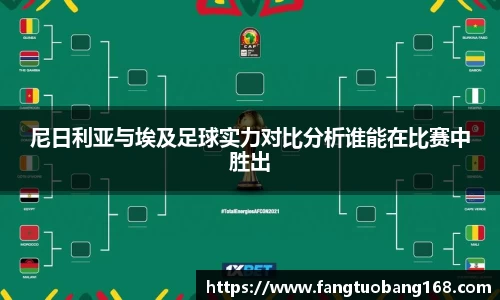 尼日利亚与埃及足球实力对比分析谁能在比赛中胜出