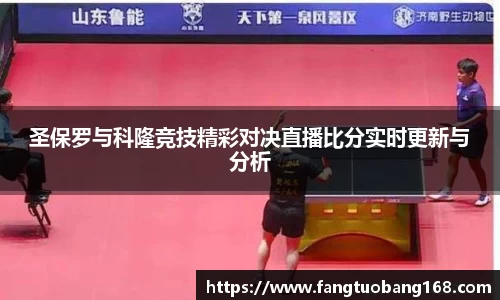 圣保罗与科隆竞技精彩对决直播比分实时更新与分析